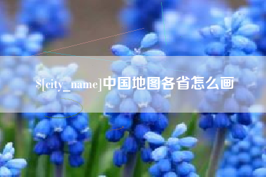 铜陵中国地图各省怎么画