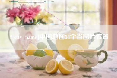 铜陵中国地图34个省图片位置
