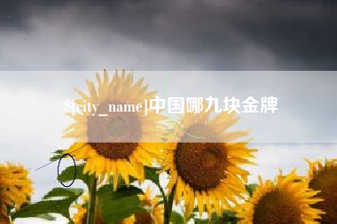 铜陵中国哪九块金牌