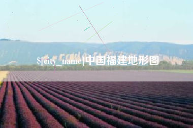 铜陵中国福建地形图