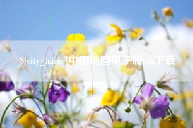 铜陵中国地图电子版pdf下载