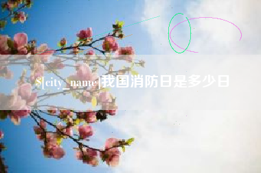 铜陵我国消防日是多少日