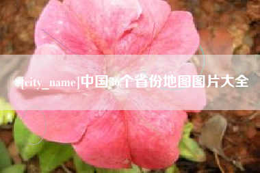 铜陵中国36个省份地图图片大全