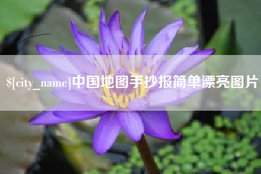 铜陵中国地图手抄报简单漂亮图片