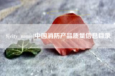 铜陵中国消防产品质量信息目录