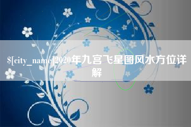 铜陵2020年九宫飞星图风水方位详解