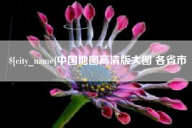 铜陵中国地图高清版大图 各省市