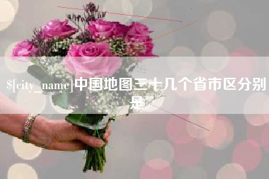 铜陵中国地图三十几个省市区分别是