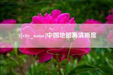 铜陵中国地图高清晰度