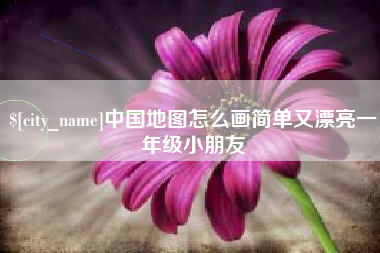 铜陵中国地图怎么画简单又漂亮一年级小朋友