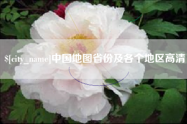 铜陵中国地图省份及各个地区高清