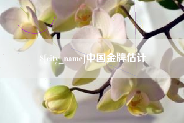 铜陵中国金牌估计