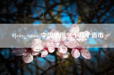 铜陵中国地图三十几个省市