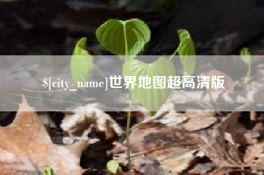 铜陵世界地图超高清版