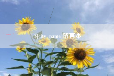 铜陵留言本