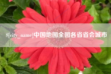 铜陵中国地图全图各省省会城市