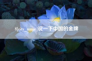 铜陵说一下中国的金牌