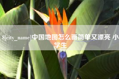 铜陵中国地图怎么画简单又漂亮 小学生