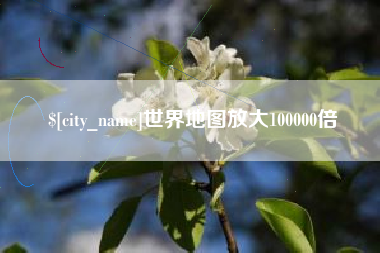 铜陵世界地图放大100000倍