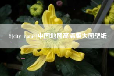 铜陵中国地图高清版大图壁纸
