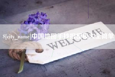 铜陵中国地图手抄报模板大全简单