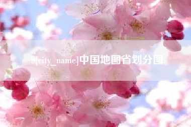 铜陵中国地图省划分图