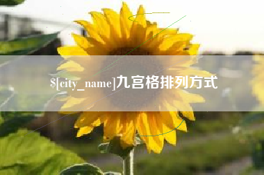 铜陵九宫格排列方式