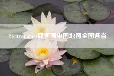 铜陵如何画中国地图全图各省