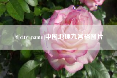铜陵中国地理九宫格图片