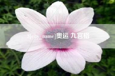 铜陵奥运 九宫格