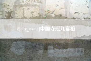 铜陵中国夺冠九宫格