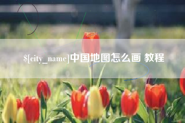 铜陵中国地图怎么画 教程