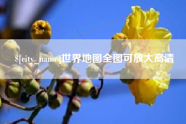 铜陵世界地图全图可放大高清