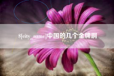 铜陵中国的几个金牌啊