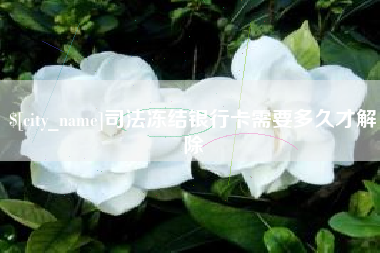 铜陵司法冻结银行卡需要多久才解除