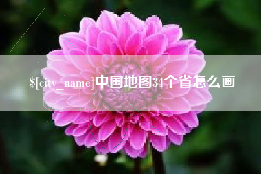 铜陵中国地图34个省怎么画