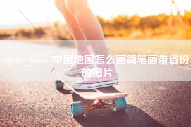 铜陵中国地图怎么画简笔画带省份的图片
