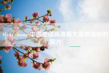 铜陵中国地图高清版大图带简称的图片