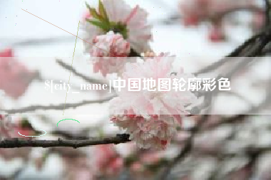 铜陵中国地图轮廓彩色
