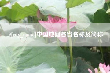 铜陵中国地图各省名称及简称