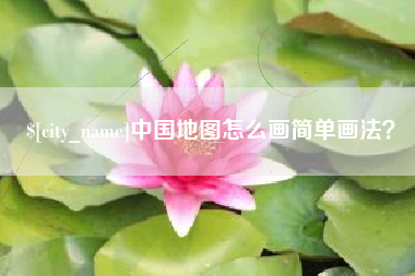 铜陵中国地图怎么画简单画法？