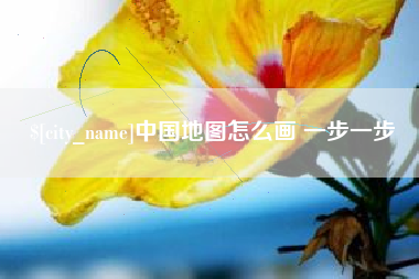 铜陵中国地图怎么画 一步一步