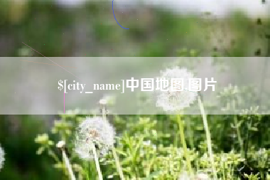铜陵中国地图,图片
