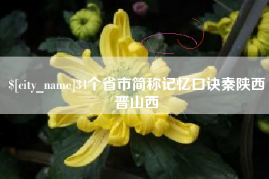 铜陵34个省市简称记忆口诀秦陕西晋山西