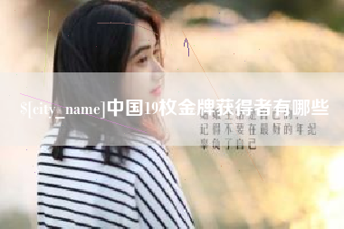 铜陵中国19枚金牌获得者有哪些