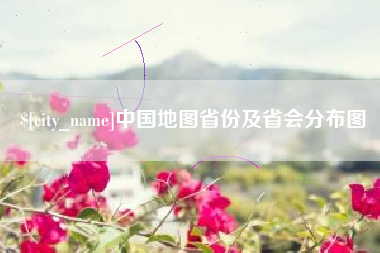 铜陵中国地图省份及省会分布图
