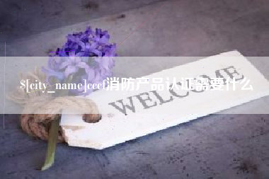 铜陵cccf消防产品认证需要什么