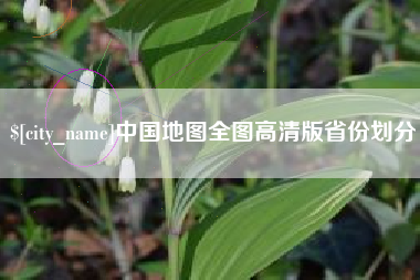 铜陵中国地图全图高清版省份划分