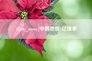 铜陵中国地图1亿像素