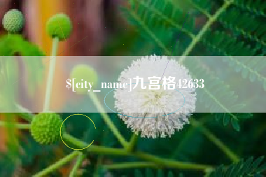 铜陵九宫格42633